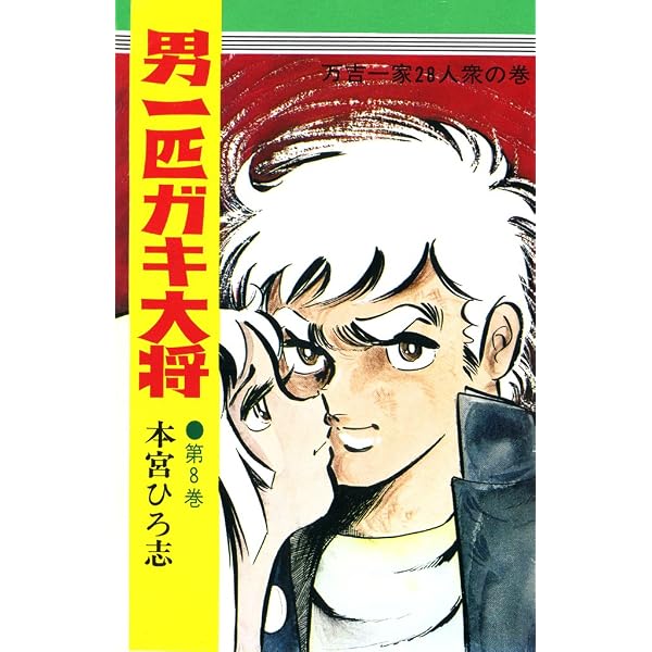 Amazon.co.jp: 男一匹ガキ大将 第1巻 eBook : 本宮 ひろ志: Kindleストア